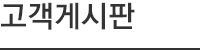 고객게시판