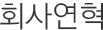 회사연혁