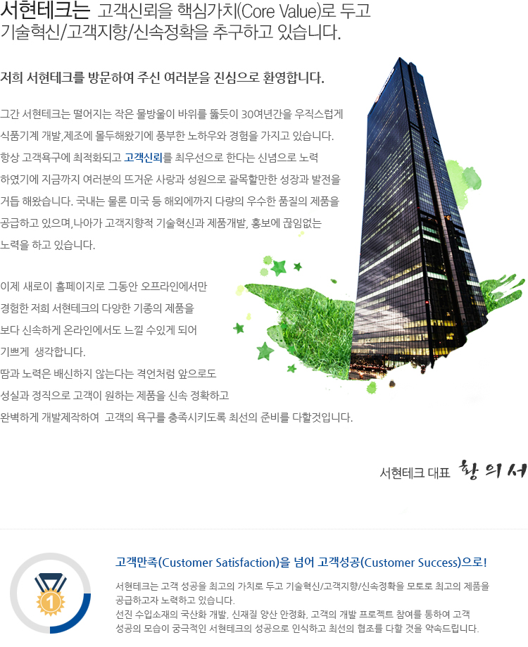 서현테크 인사말
