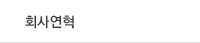 회사연혁