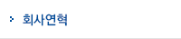 회사연혁