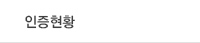 인증현황