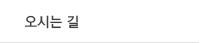 오시는 길
