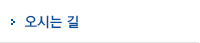 오시는 길