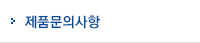 제품문의사항