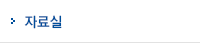 자료실