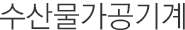 수산물가공기계