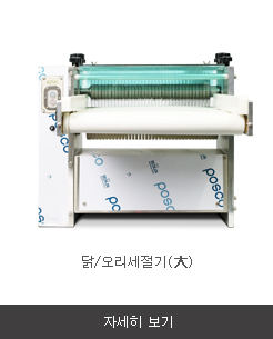 닭/오리세절기(大)