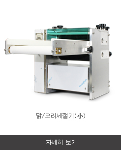 닭/오리세절기(小)