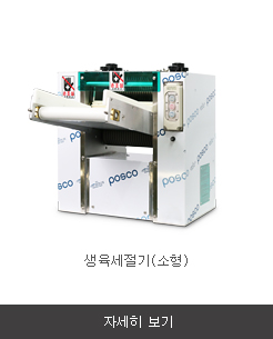 생육세절기(소형)