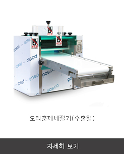 오리훈제세절기(수출용)