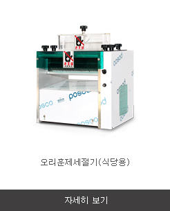 오리훈제세절기(식당용)