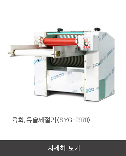 육회,유슬세절기