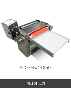 탕수육세절기(대형)