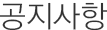 공지사항