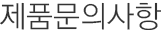 제품문의사항