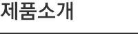 제품소개