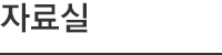 자료실