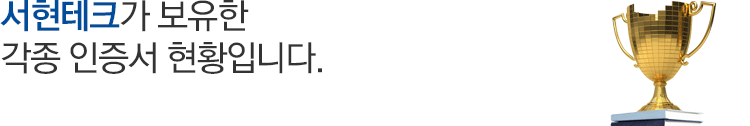 서현테크가 보유한 각종 인증서 현황입니다