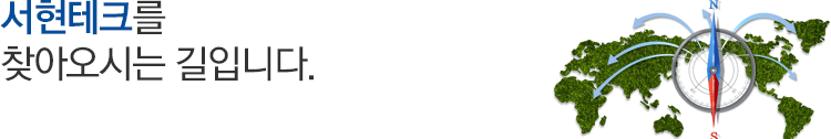 서현테크를 찾아오시는 길입니다