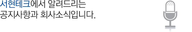 서현테크에 알려드리는 공지사항과 회사소식입니다.