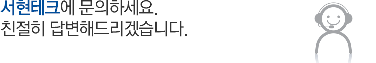 서현테크에 문의하세요. 친절히 답변해드리겠습니다.